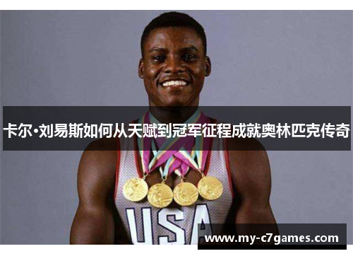 卡尔·刘易斯如何从天赋到冠军征程成就奥林匹克传奇