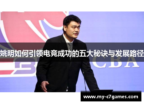 姚明如何引领电竞成功的五大秘诀与发展路径
