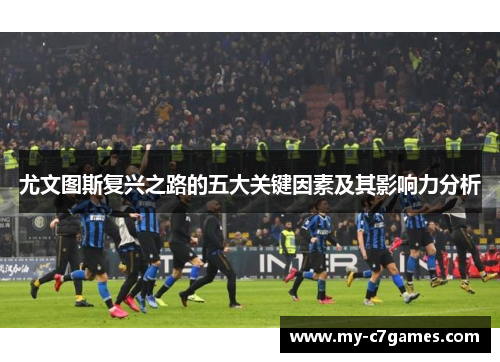尤文图斯复兴之路的五大关键因素及其影响力分析