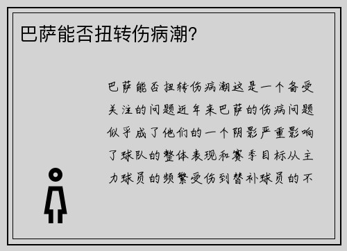 巴萨能否扭转伤病潮？