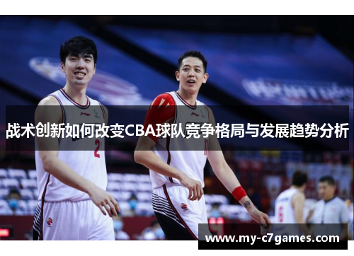 战术创新如何改变CBA球队竞争格局与发展趋势分析