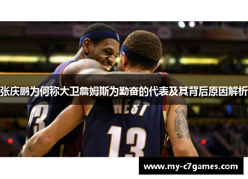 张庆鹏为何称大卫詹姆斯为勤奋的代表及其背后原因解析