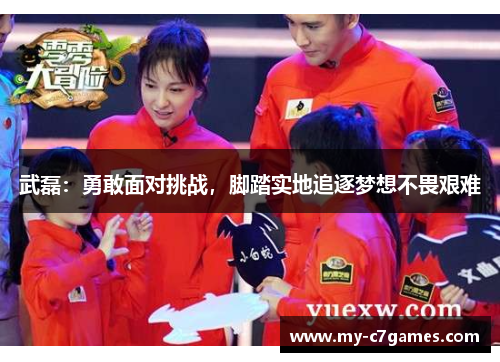 武磊：勇敢面对挑战，脚踏实地追逐梦想不畏艰难