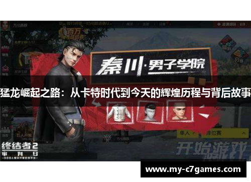 猛龙崛起之路：从卡特时代到今天的辉煌历程与背后故事