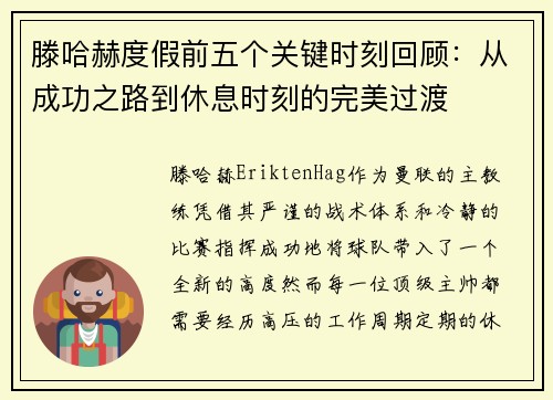 滕哈赫度假前五个关键时刻回顾：从成功之路到休息时刻的完美过渡