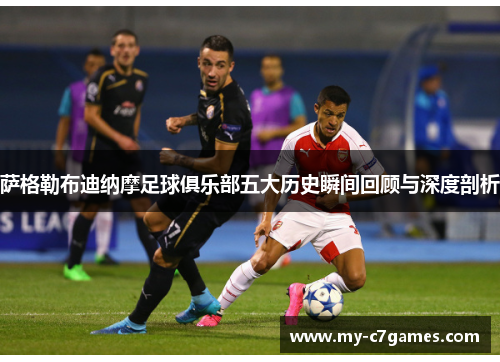 萨格勒布迪纳摩足球俱乐部五大历史瞬间回顾与深度剖析