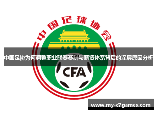 中国足协为何调整职业联赛赛制与薪资体系背后的深层原因分析