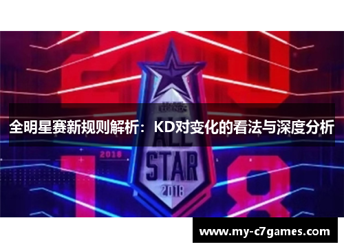 全明星赛新规则解析：KD对变化的看法与深度分析