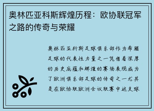 奥林匹亚科斯辉煌历程：欧协联冠军之路的传奇与荣耀