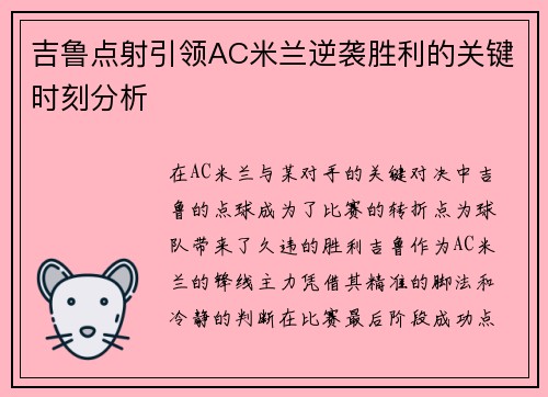 吉鲁点射引领AC米兰逆袭胜利的关键时刻分析