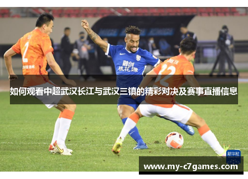 如何观看中超武汉长江与武汉三镇的精彩对决及赛事直播信息
