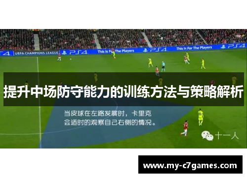 提升中场防守能力的训练方法与策略解析