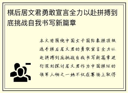 棋后居文君勇敢宣言全力以赴拼搏到底挑战自我书写新篇章