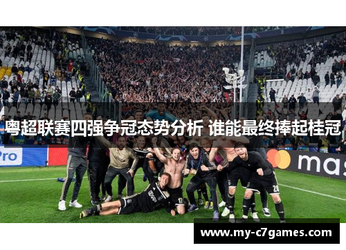 粤超联赛四强争冠态势分析 谁能最终捧起桂冠