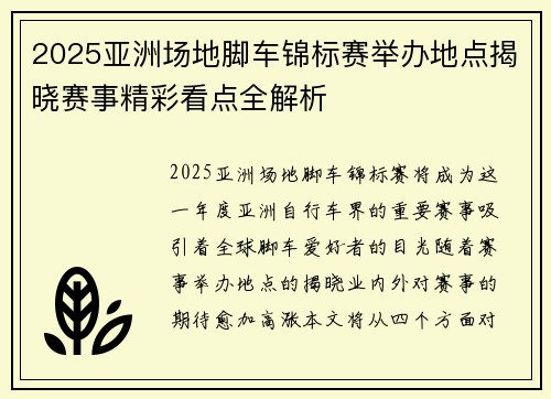 2025亚洲场地脚车锦标赛举办地点揭晓赛事精彩看点全解析