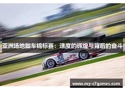 亚洲场地脚车锦标赛：速度的辉煌与背后的奋斗