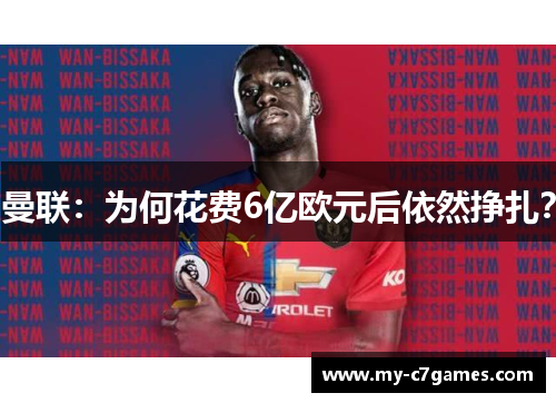 曼联：为何花费6亿欧元后依然挣扎？