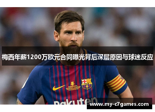 梅西年薪1200万欧元合同曝光背后深层原因与球迷反应