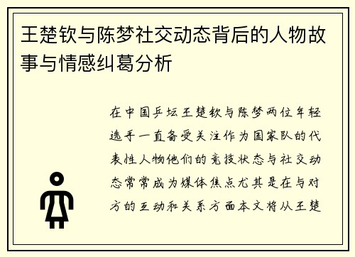 王楚钦与陈梦社交动态背后的人物故事与情感纠葛分析