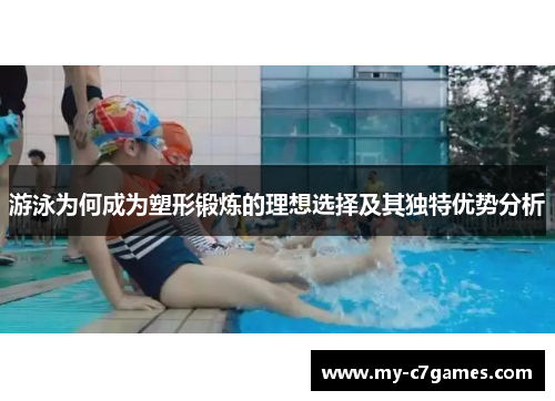 游泳为何成为塑形锻炼的理想选择及其独特优势分析