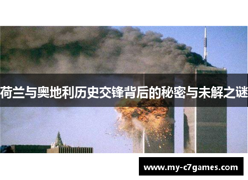 荷兰与奥地利历史交锋背后的秘密与未解之谜