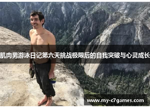 肌肉男游泳日记第六天挑战极限后的自我突破与心灵成长