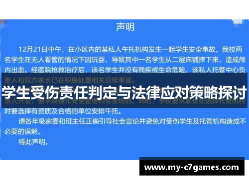 学生受伤责任判定与法律应对策略探讨