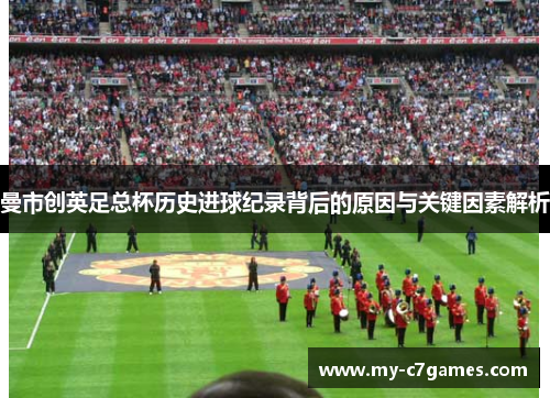 曼市创英足总杯历史进球纪录背后的原因与关键因素解析