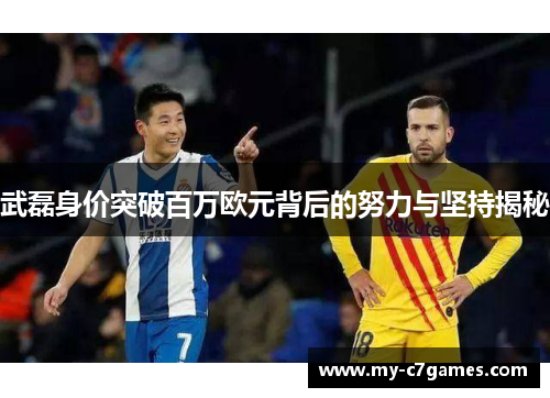 武磊身价突破百万欧元背后的努力与坚持揭秘