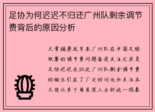 足协为何迟迟不归还广州队剩余调节费背后的原因分析