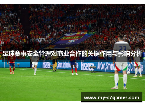 足球赛事安全管理对商业合作的关键作用与影响分析