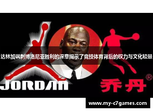 达林加讽刺博洛尼亚胜利的深意揭示了竞技体育背后的权力与文化较量