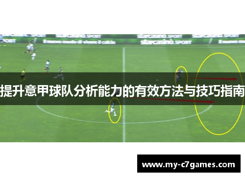 提升意甲球队分析能力的有效方法与技巧指南
