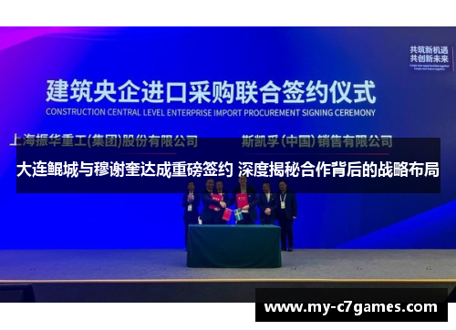 大连鲲城与穆谢奎达成重磅签约 深度揭秘合作背后的战略布局