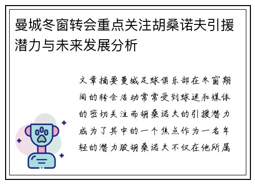 曼城冬窗转会重点关注胡桑诺夫引援潜力与未来发展分析