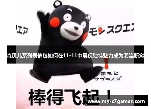 森贝儿系列表情包如何在11-11中展现独特魅力成为潮流新宠