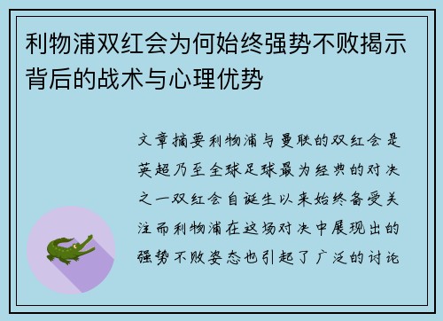 利物浦双红会为何始终强势不败揭示背后的战术与心理优势