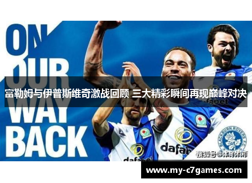 富勒姆与伊普斯维奇激战回顾 三大精彩瞬间再现巅峰对决
