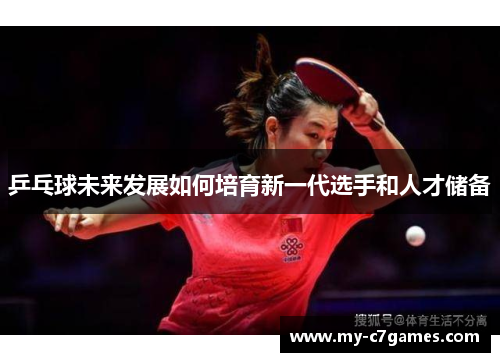 乒乓球未来发展如何培育新一代选手和人才储备