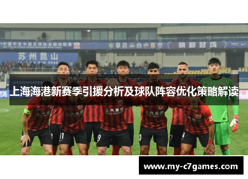 上海海港新赛季引援分析及球队阵容优化策略解读
