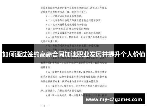如何通过签约高薪合同加速职业发展并提升个人价值