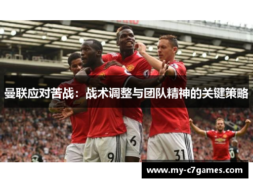 曼联应对苦战：战术调整与团队精神的关键策略