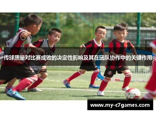 传球质量对比赛成败的决定性影响及其在团队协作中的关键作用