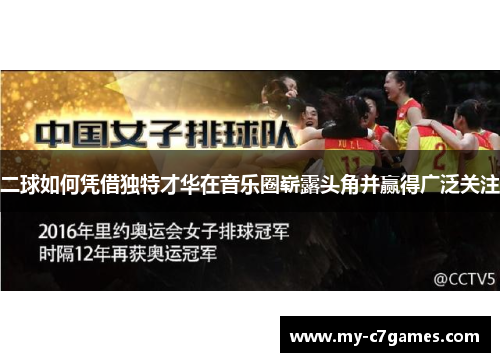 二球如何凭借独特才华在音乐圈崭露头角并赢得广泛关注