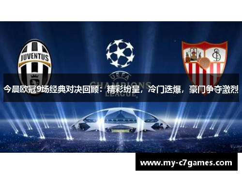 今晨欧冠9场经典对决回顾：精彩纷呈，冷门迭爆，豪门争夺激烈