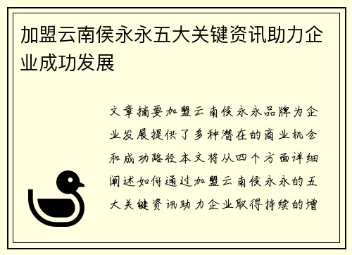 加盟云南侯永永五大关键资讯助力企业成功发展