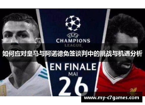 如何应对皇马与阿诺德免签谈判中的挑战与机遇分析