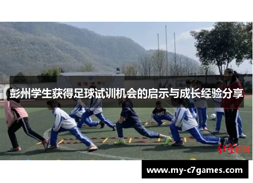 彭州学生获得足球试训机会的启示与成长经验分享