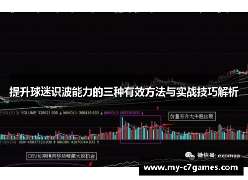 提升球迷识波能力的三种有效方法与实战技巧解析
