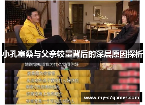 小孔塞桑与父亲较量背后的深层原因探析